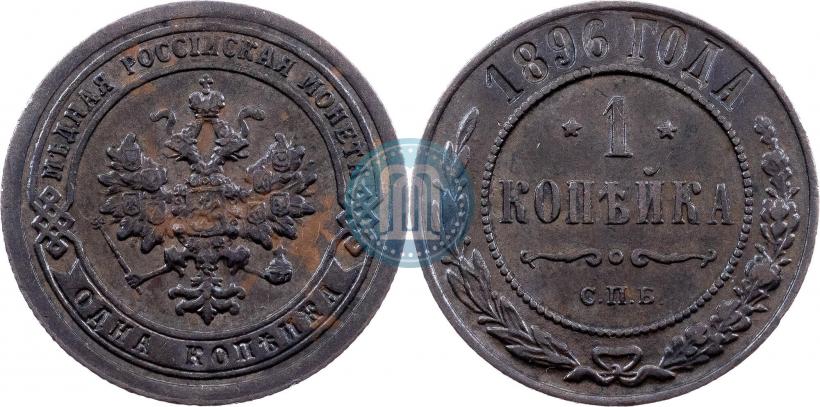 Picture 1 kopeck 1896 year СПБ 