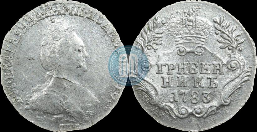 Фото Гривенник 1783 года СПБ 