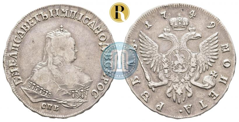 Фото 1 рубль 1749 года СПБ 