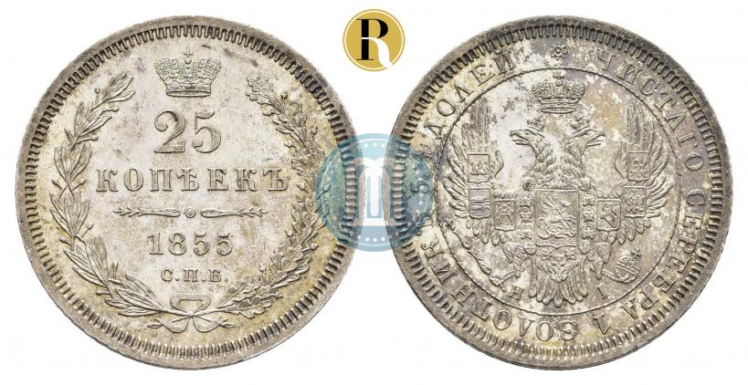 Фото 25 копеек 1855 года СПБ-HI 