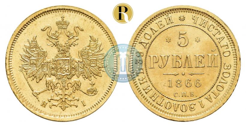 Фото 5 рублей 1866 года СПБ-НІ 