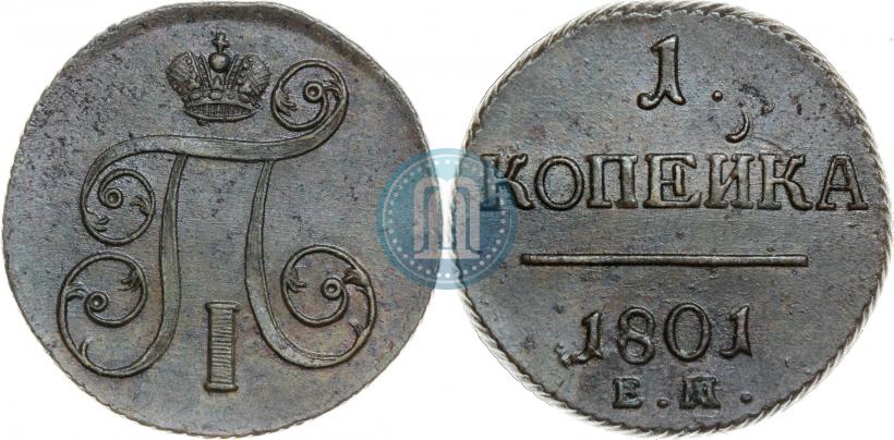Фото 1 копейка 1801 года ЕМ 