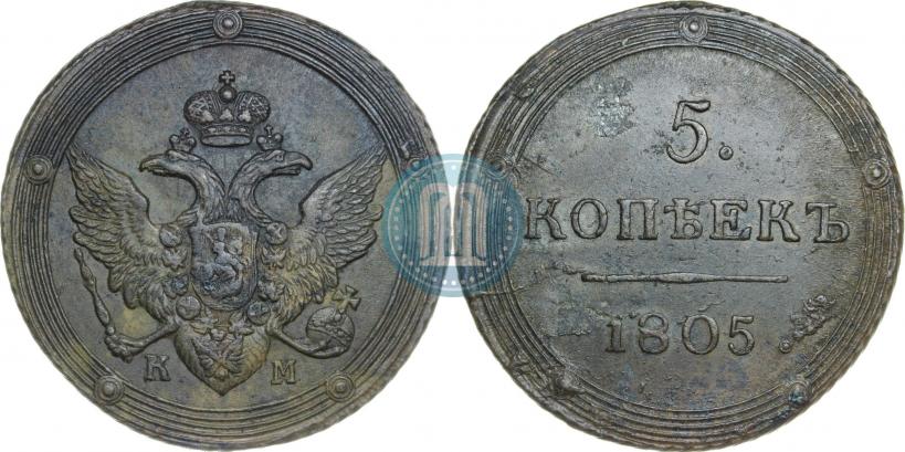 Фото 5 копеек 1805 года КМ 