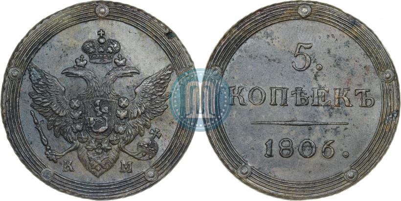 Фото 5 копеек 1806 года КМ 