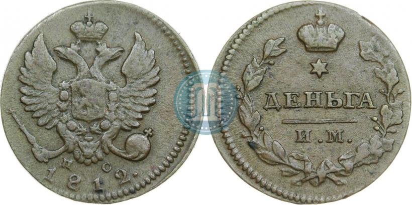 Фото Деньга 1812 года ИМ-ПС 