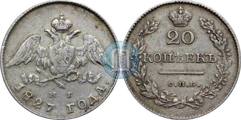 Фото 20 копеек 1827 года СПБ-НГ 