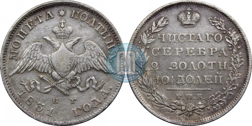 Picture Poltina 1831 year СПБ-НГ 