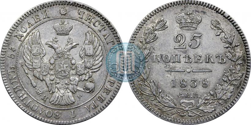Фото 25 копеек 1838 года СПБ-НГ 