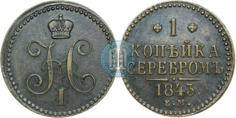 Picture 1 kopeck 1843 year ЕМ 