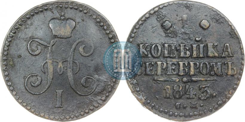 Фото 1 копейка 1843 года СМ 