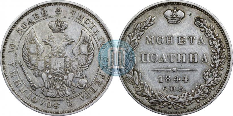 Фото Полтина 1844 года СПБ-КБ 