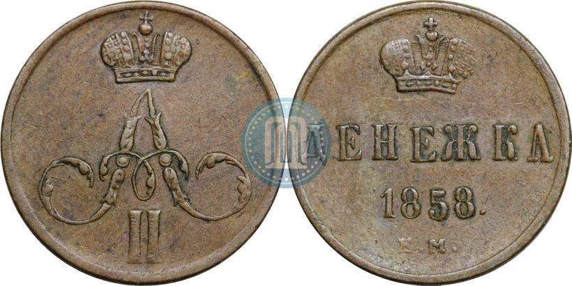 Фото Денежка 1858 года ЕМ 