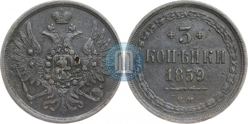 Picture 3 kopecks 1859 year ЕМ "Type of 1849-1857"