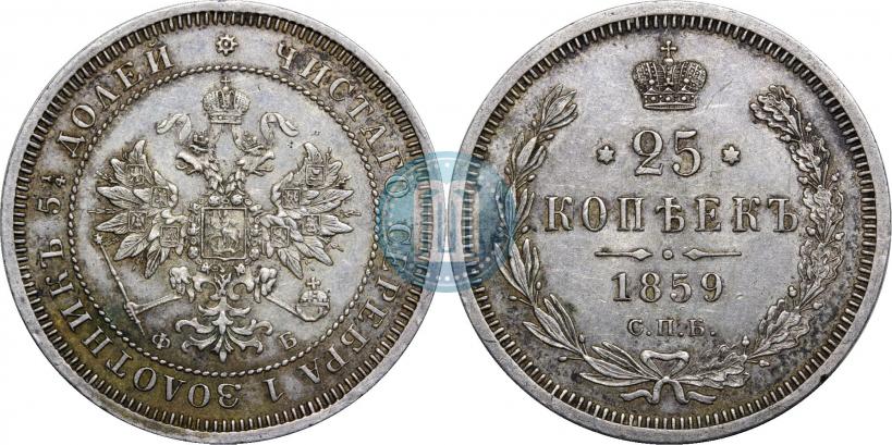 Фото 25 копеек 1859 года СПБ-ФБ 