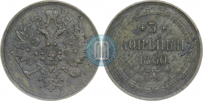 Фото 3 копейки 1860 года ЕМ 