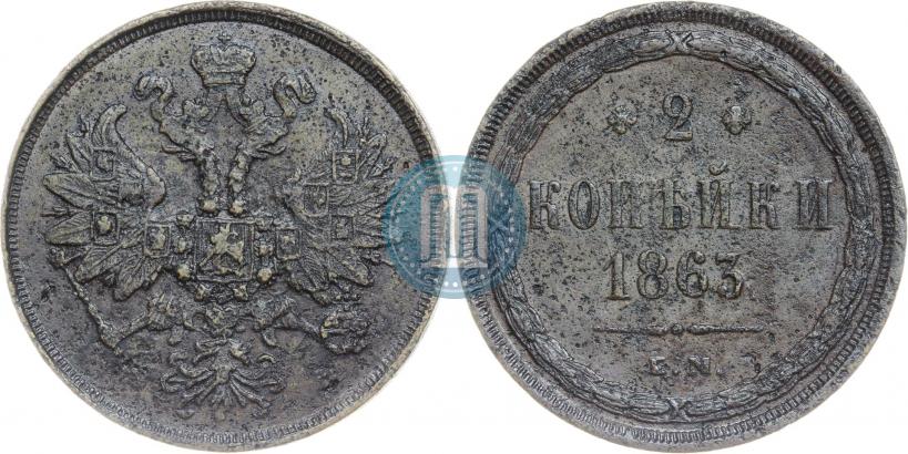 Фото 3 копейки 1863 года ЕМ 