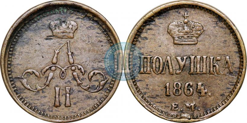 Фото Полушка 1864 года ЕМ 