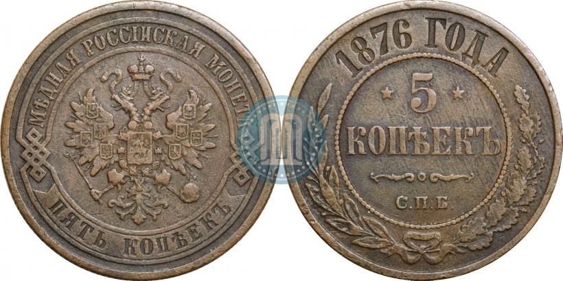 Picture 5 kopecks 1876 year СПБ 
