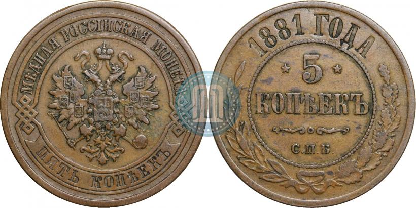 Фото 5 копеек 1881 года СПБ 