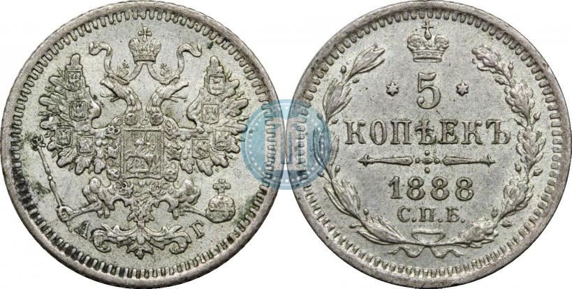 Фото 5 копеек 1888 года СПБ-АГ 