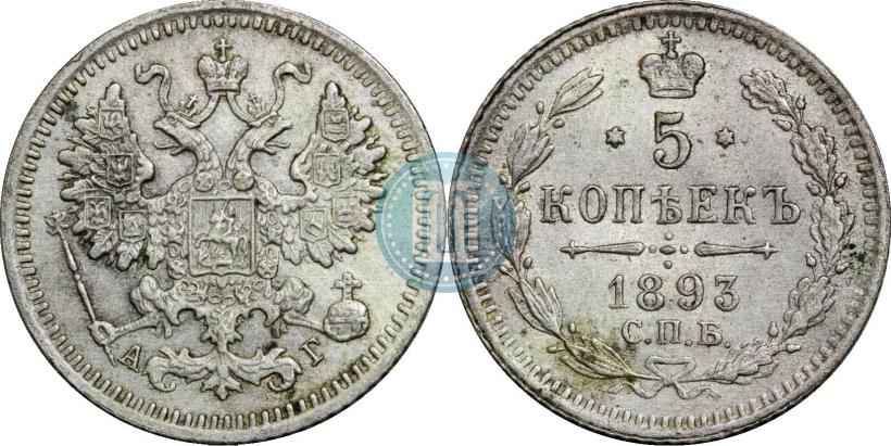 Picture 5 kopecks 1893 year СПБ-АГ 