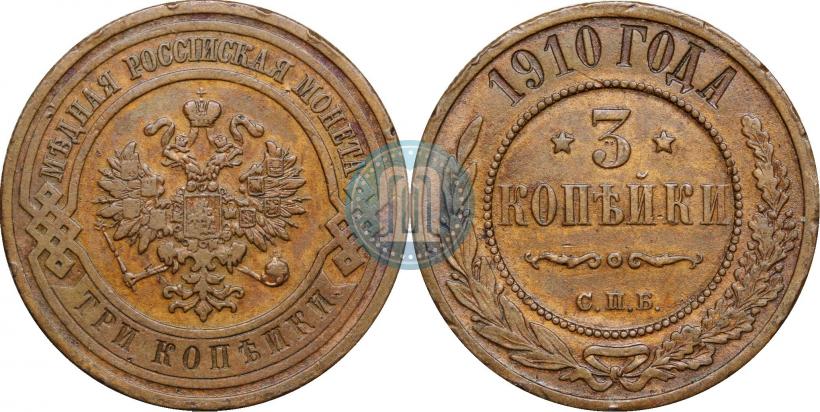Фото 3 копейки 1910 года СПБ 