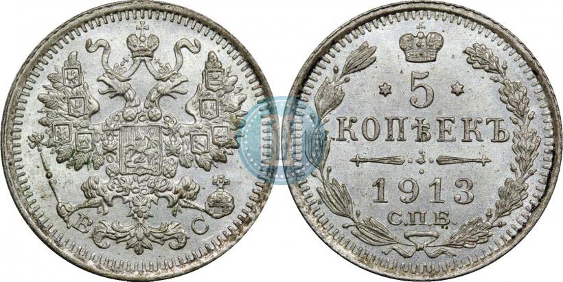 Фото 5 копеек 1913 года СПБ-ВС 