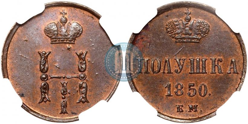 Фото Полушка 1850 года ЕМ 