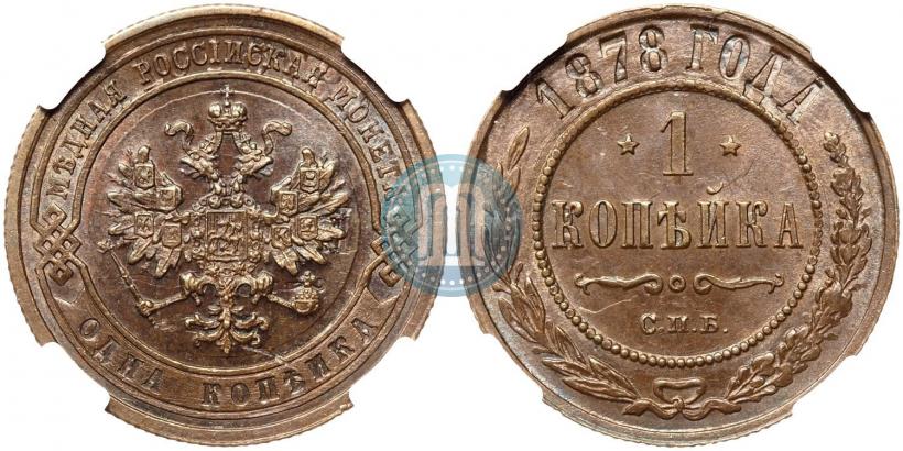 Фото 1 копейка 1878 года СПБ 