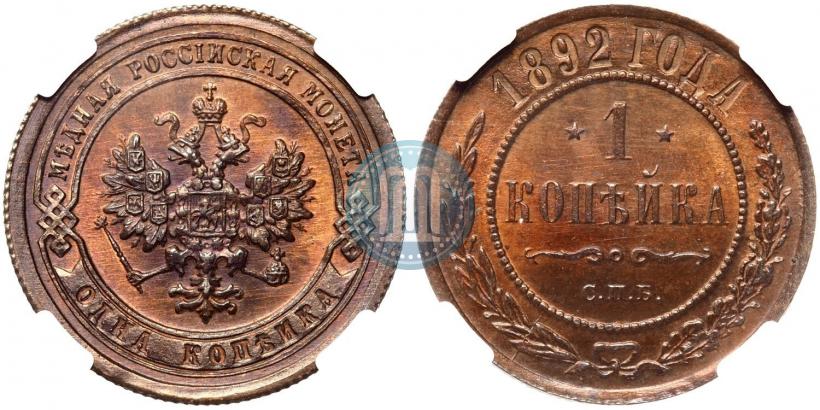 Фото 1 копейка 1892 года СПБ 