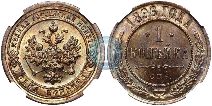 Фото 1 копейка 1896 года СПБ 