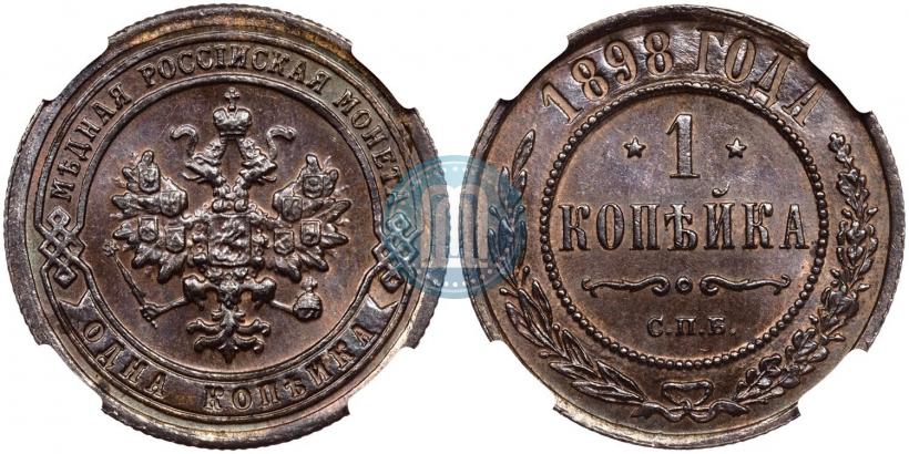 Фото 1 копейка 1898 года СПБ 