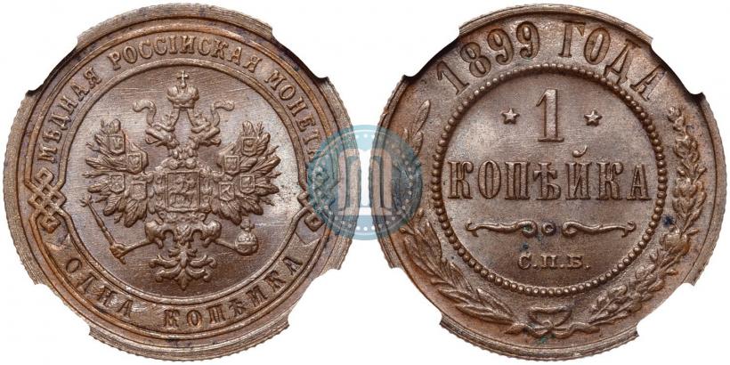 Фото 1 копейка 1899 года СПБ 