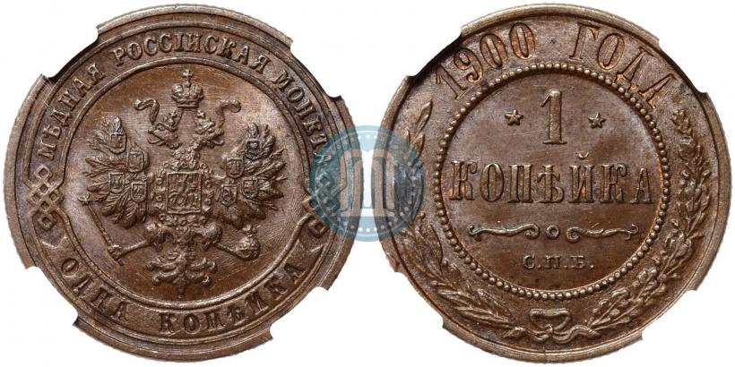 Фото 1 копейка 1900 года СПБ 