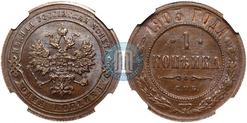 Фото 1 копейка 1903 года СПБ 
