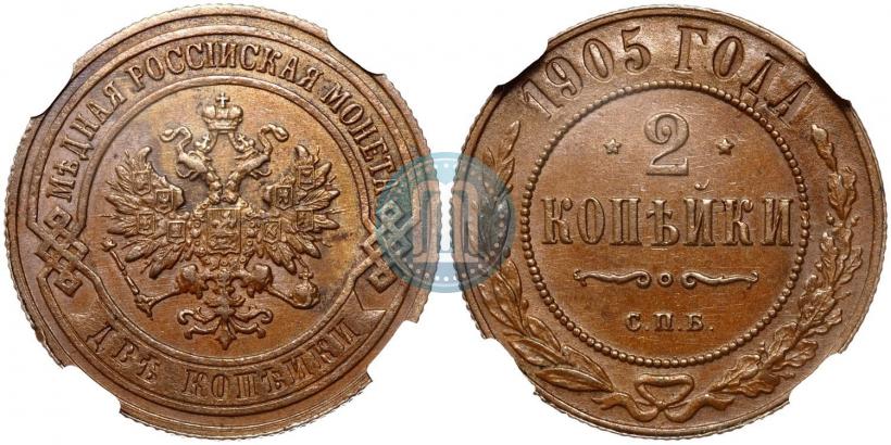 Фото 2 копейки 1905 года СПБ 