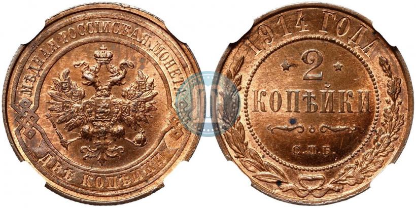 Фото 2 копейки 1914 года СПБ 