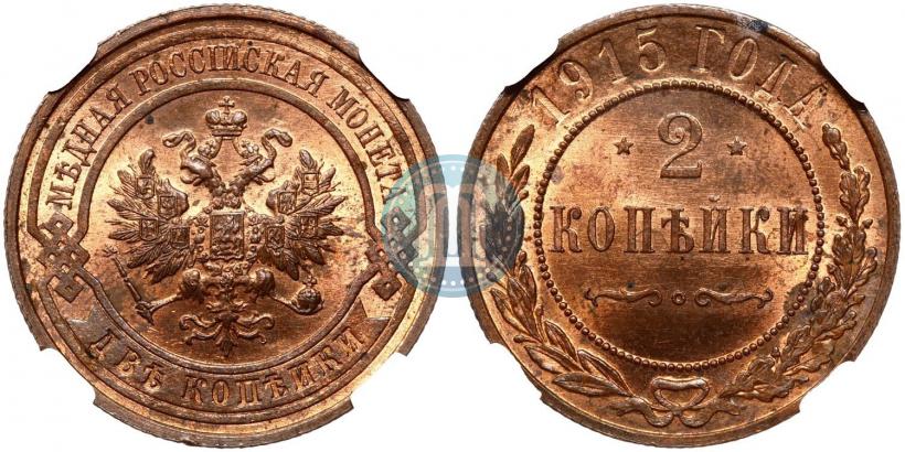Фото 2 копейки 1915 года  