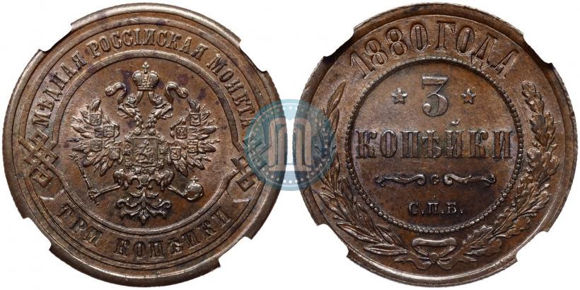 Фото 3 копейки 1880 года СПБ 
