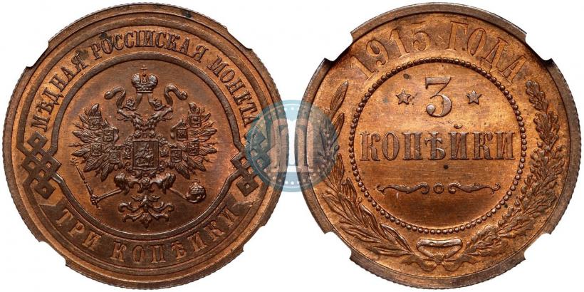 Фото 3 копейки 1915 года  