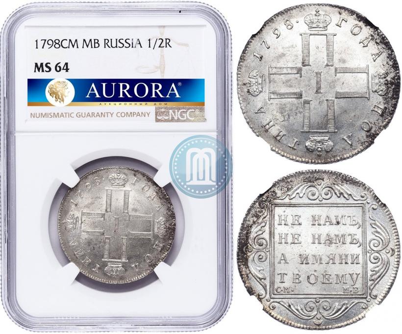Фото Полтина 1798 года СМ-МБ 