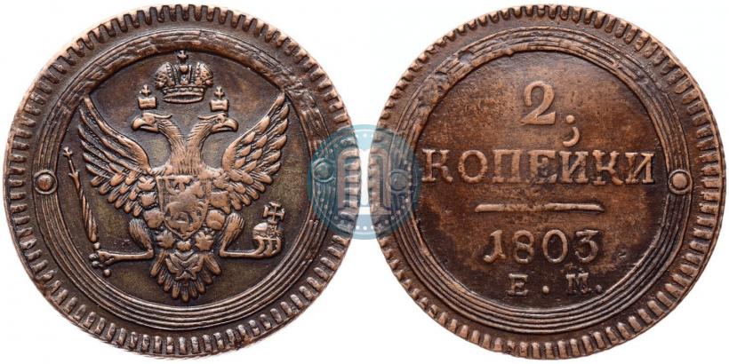Фото 2 копейки 1803 года ЕМ 