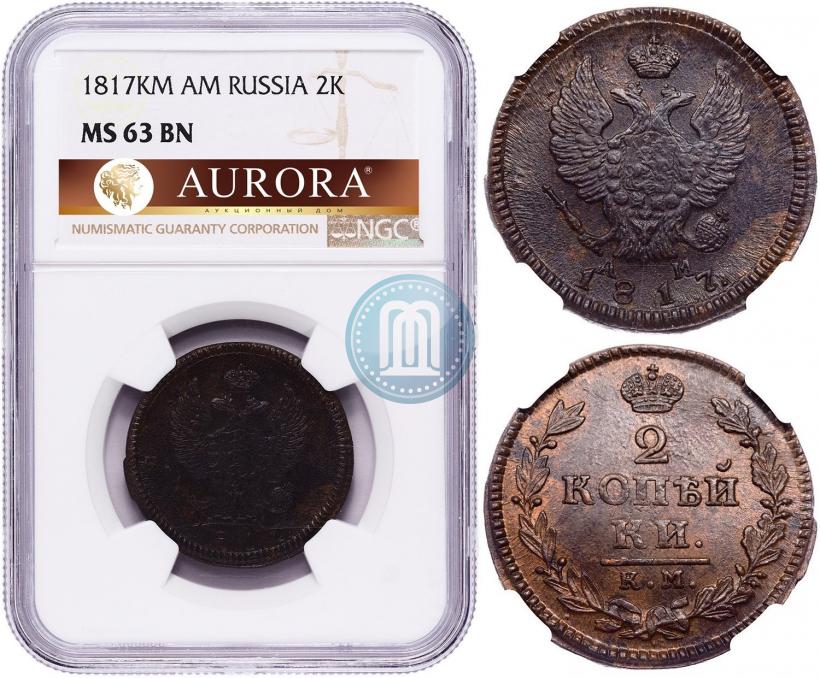 Фото 2 копейки 1817 года КМ-АМ 