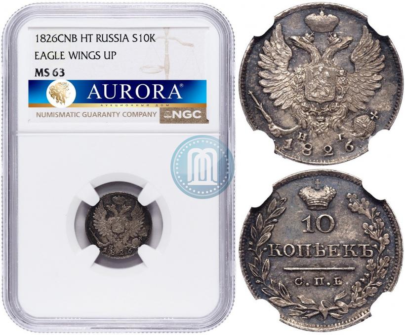 Фото 10 копеек 1826 года СПБ-НГ "Орел с поднятыми крыльями"