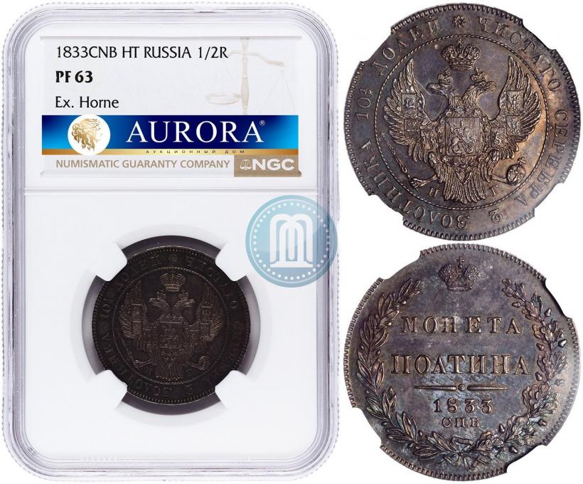 Фото Полтина 1833 года СПБ-НГ 