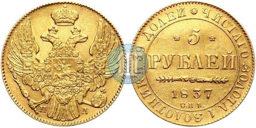 Фото 5 рублей 1837 года СПБ-ПД 
