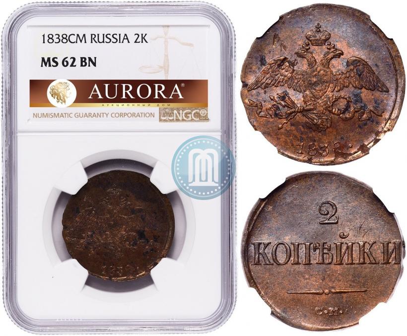 Picture 2 kopecks 1838 year СМ 