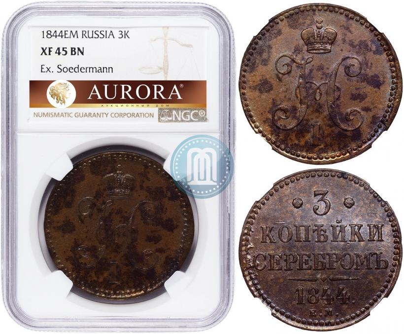 Фото 3 копейки 1844 года ЕМ 