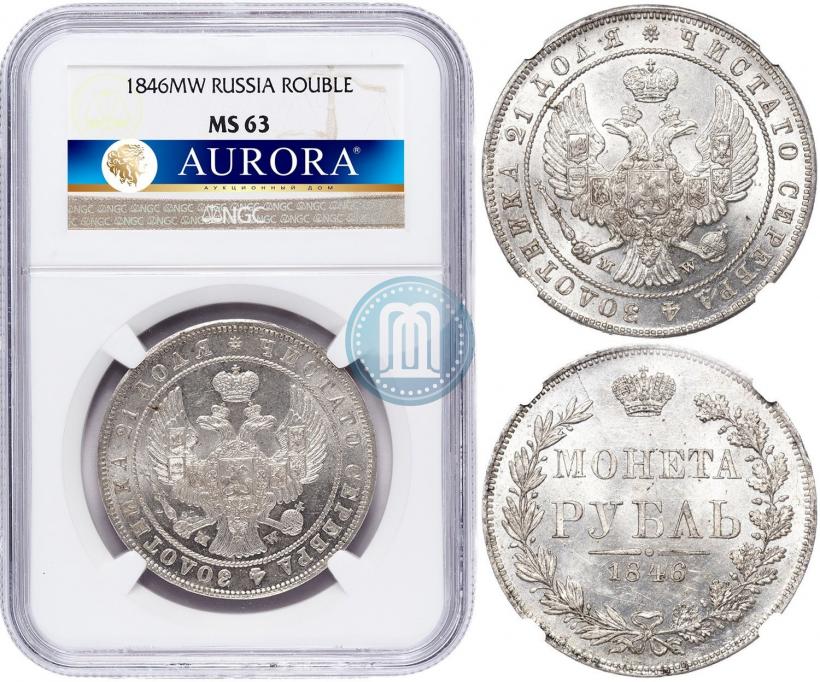 Фото 1 рубль 1846 года MW 