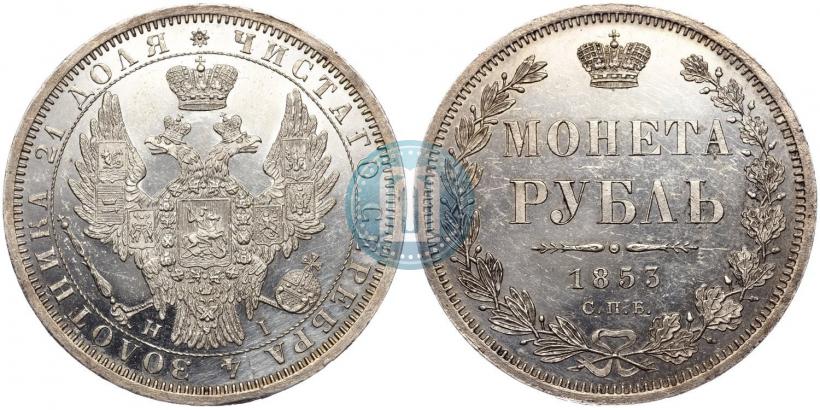 Фото 1 рубль 1853 года СПБ-HI 